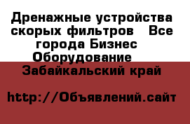 Дренажные устройства скорых фильтров - Все города Бизнес » Оборудование   . Забайкальский край